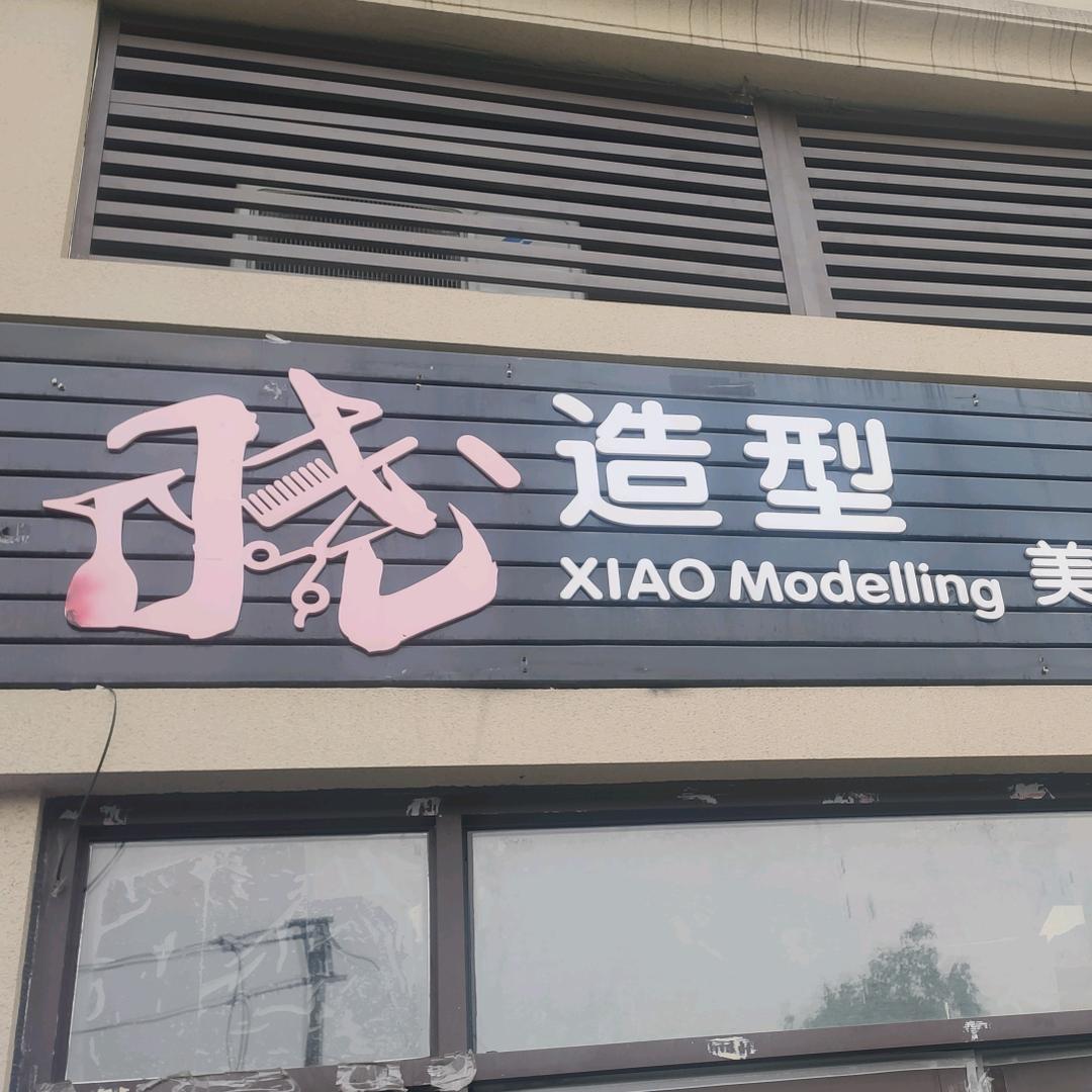 晓造型美发工作室(宸仕佳苑店)官方号