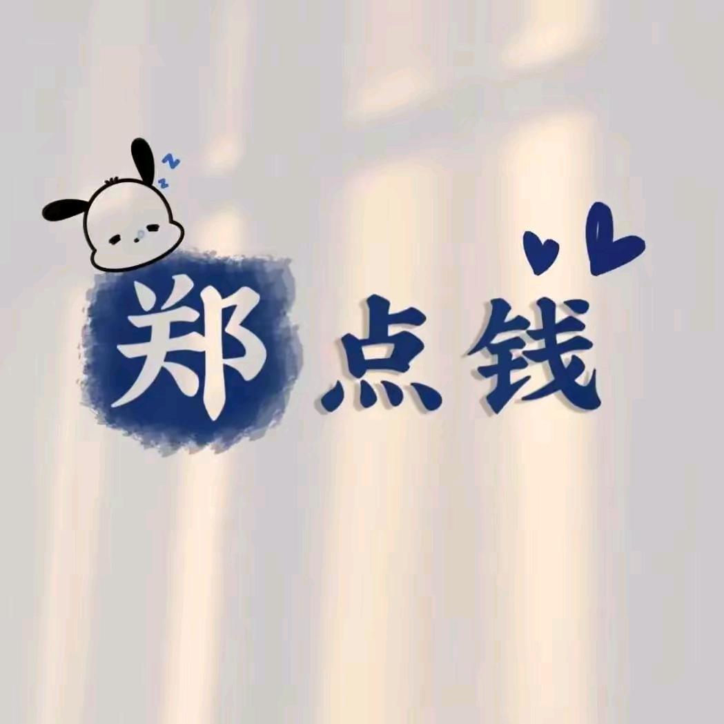 郑亿点钱