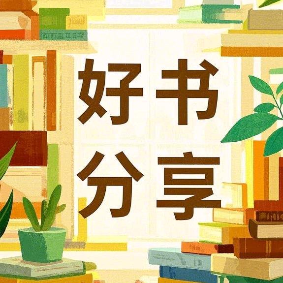 羽娴好书分享
