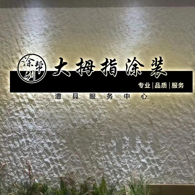 大拇指涂装.澧县.周魏