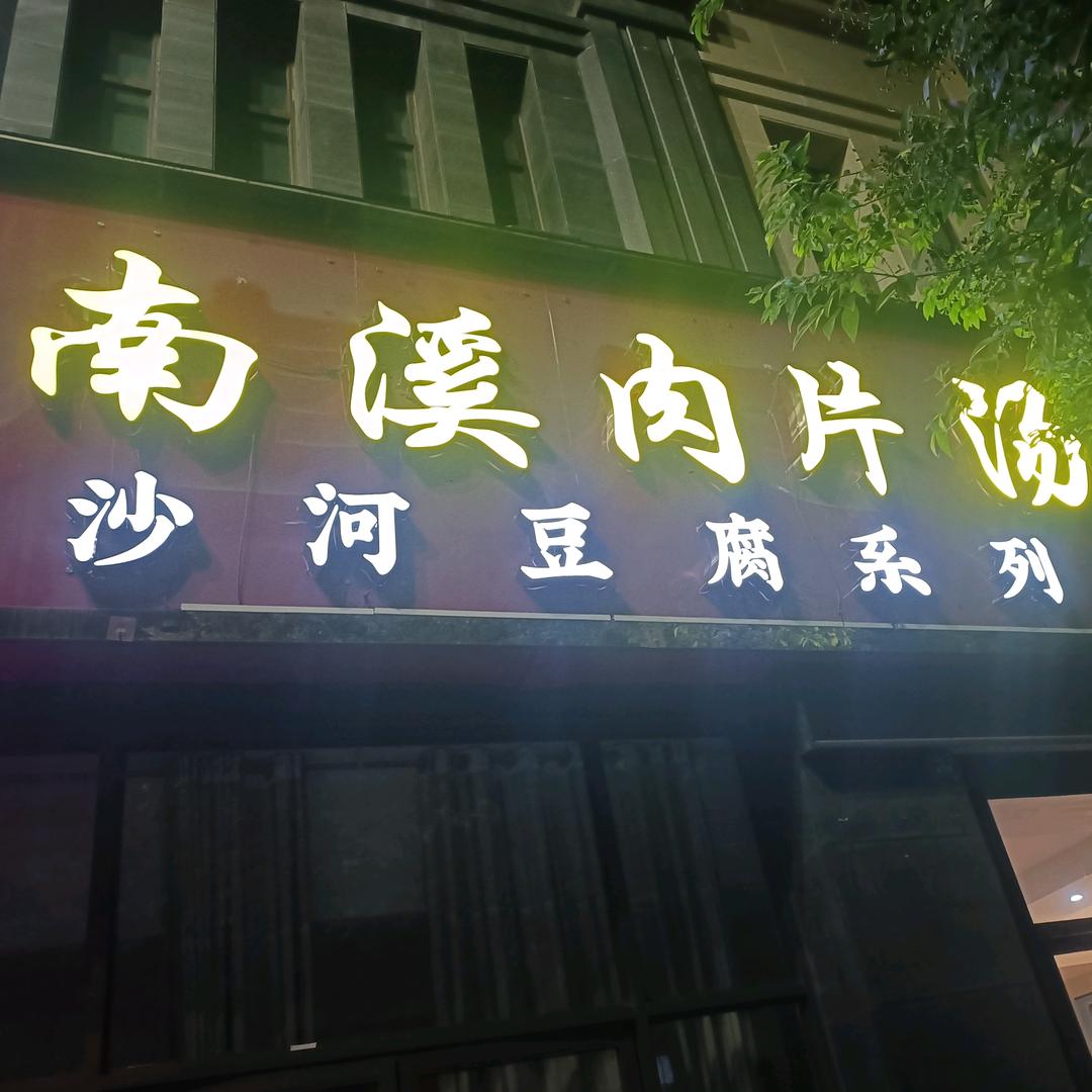 长宁《南溪肉片汤》