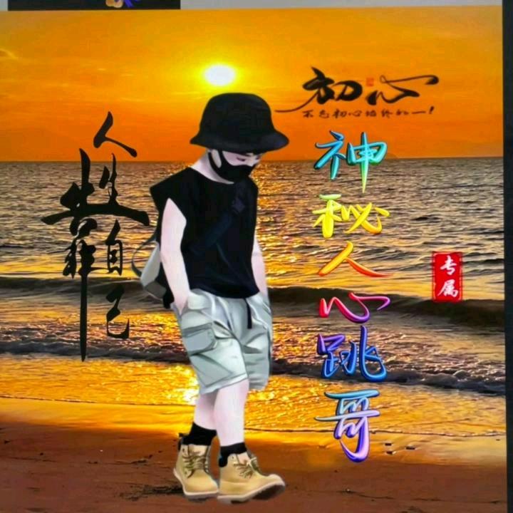 神秘人心跳哥