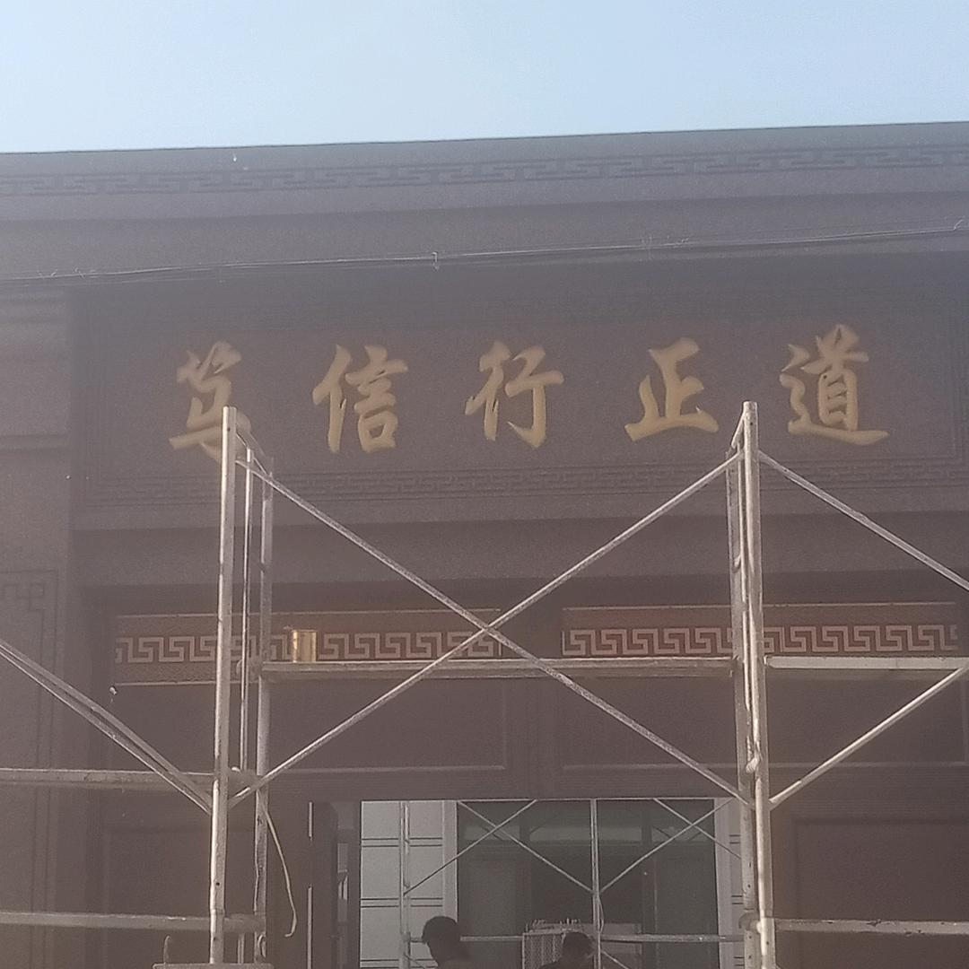 假装