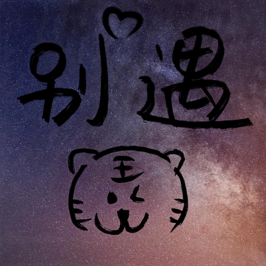 别遇💞
