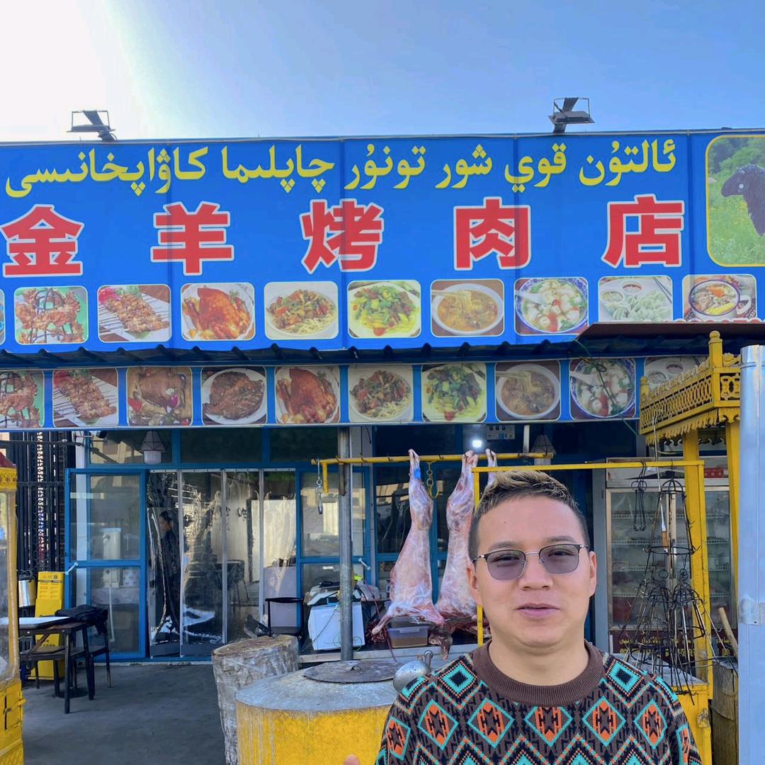 金羊烤肉店🥩（大号）