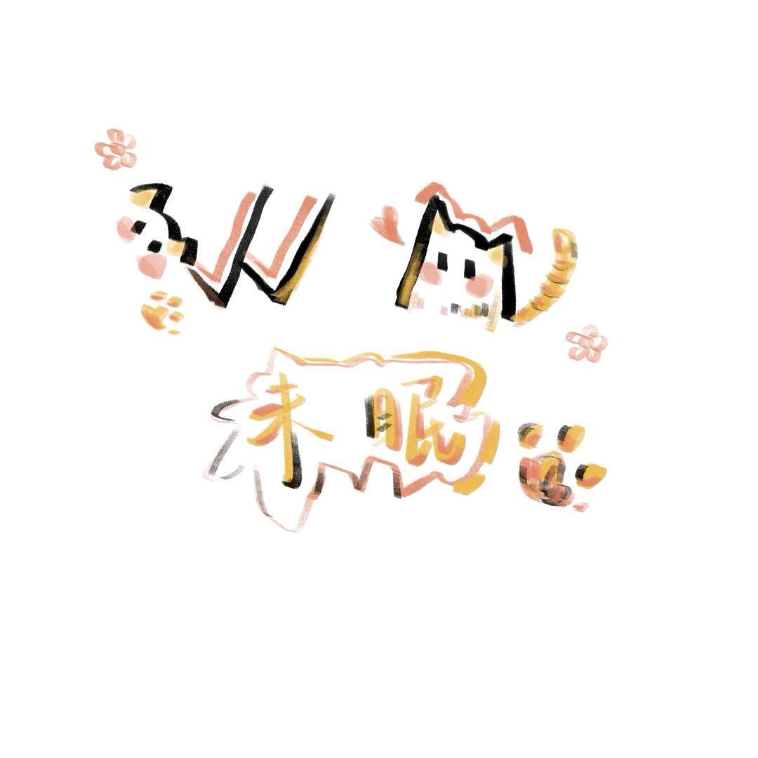 未眠@