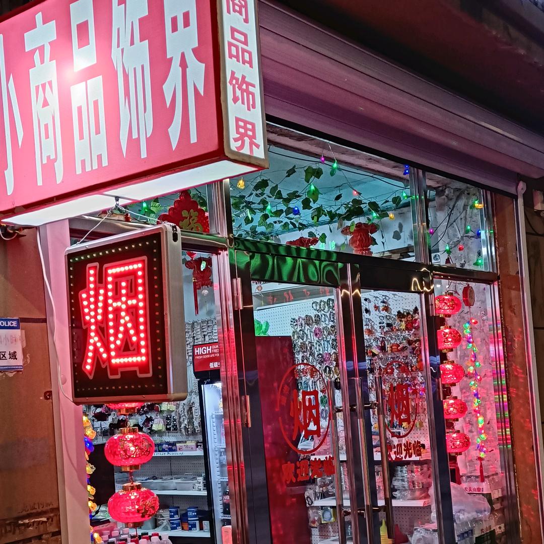 小商品饰界