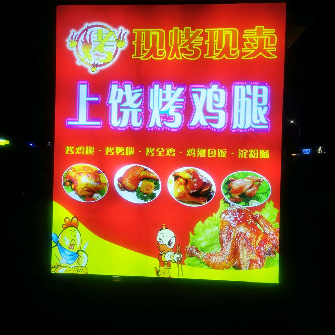 我在安庆卖烤鸡腿