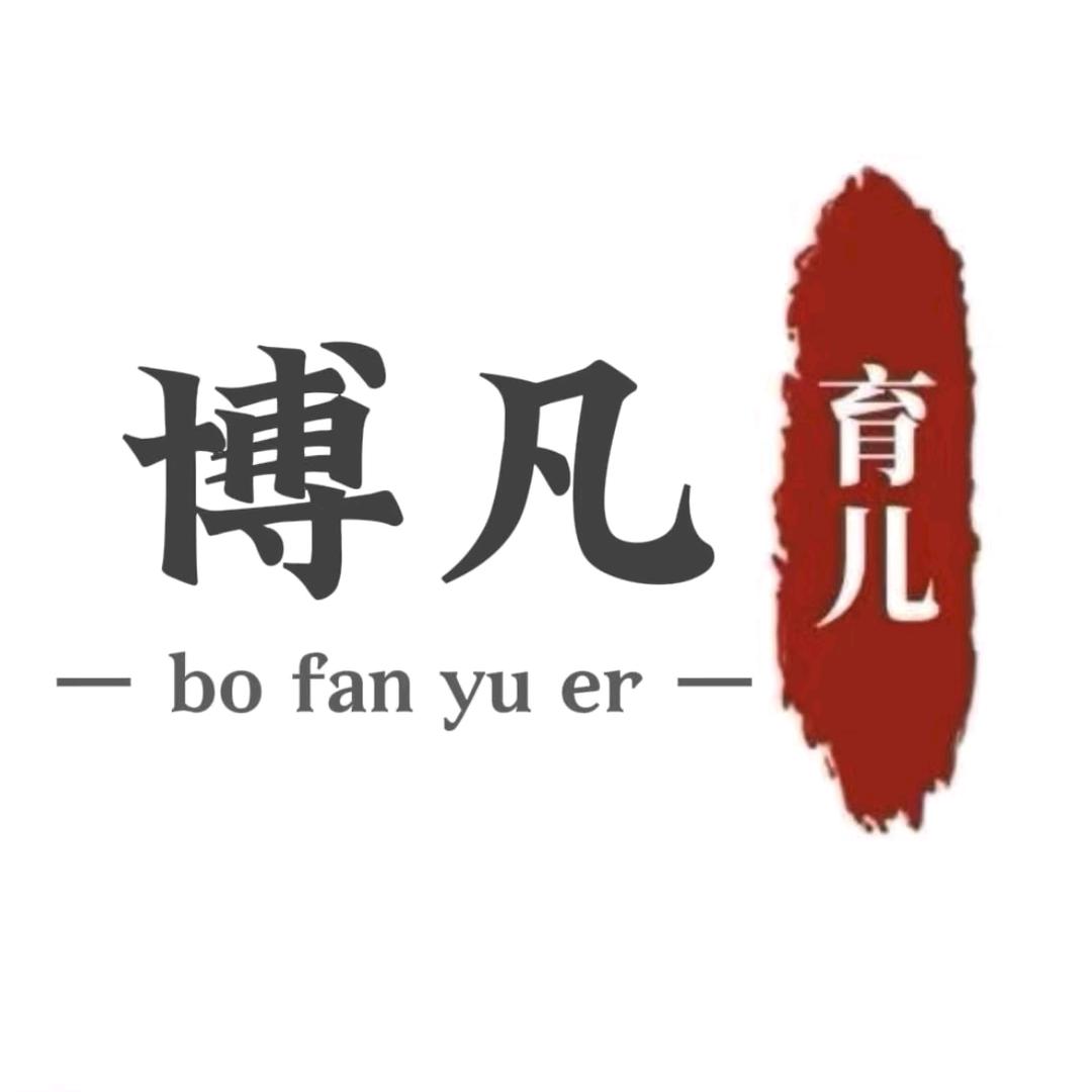 博凡育儿
