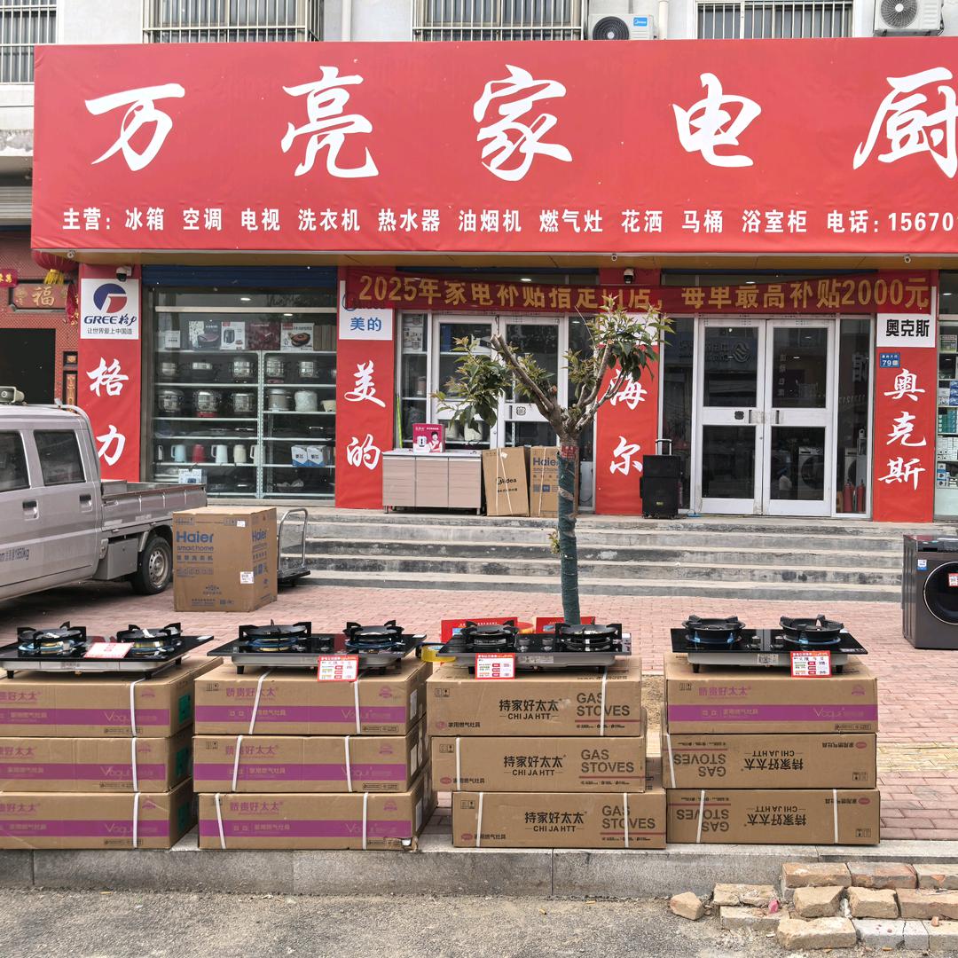 万亮家电厨卫