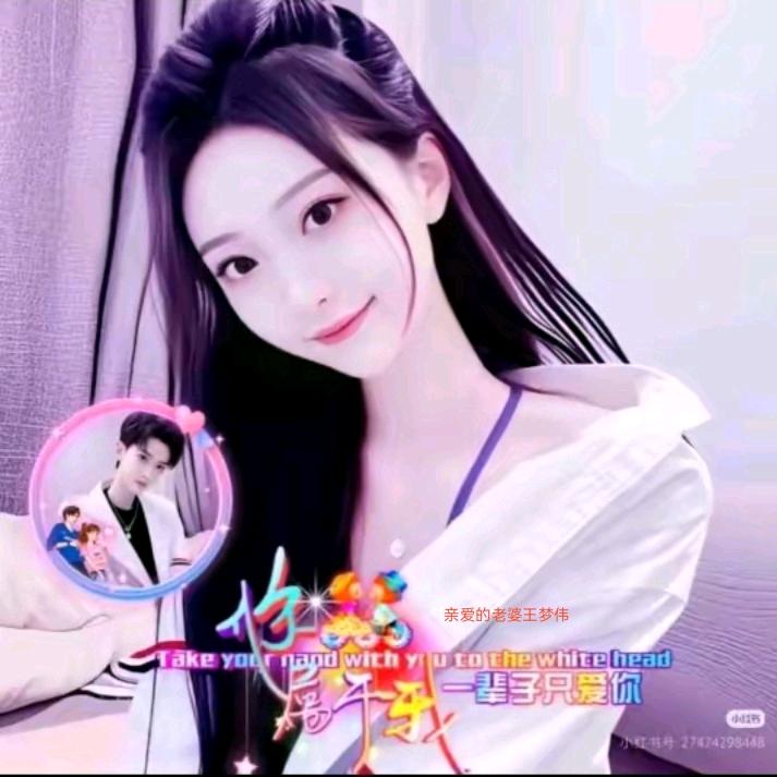 💞王梦伟宝贝刘新峰家里的老婆💞