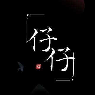 仔仔🌸