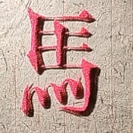 家多宝雯