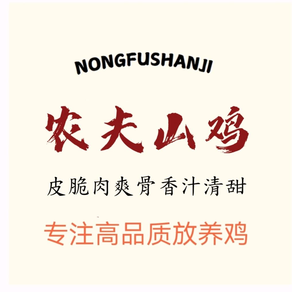 农夫山鸡～专注高品质原生态放养鸡