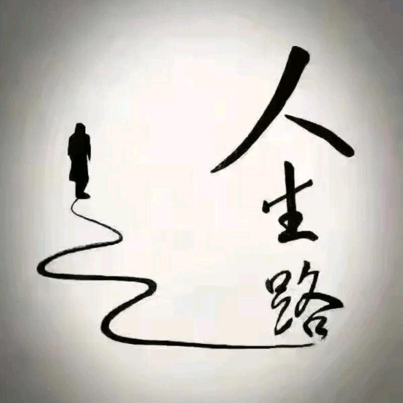 人生路