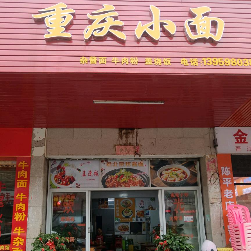 重庆小面（滨阳路店）