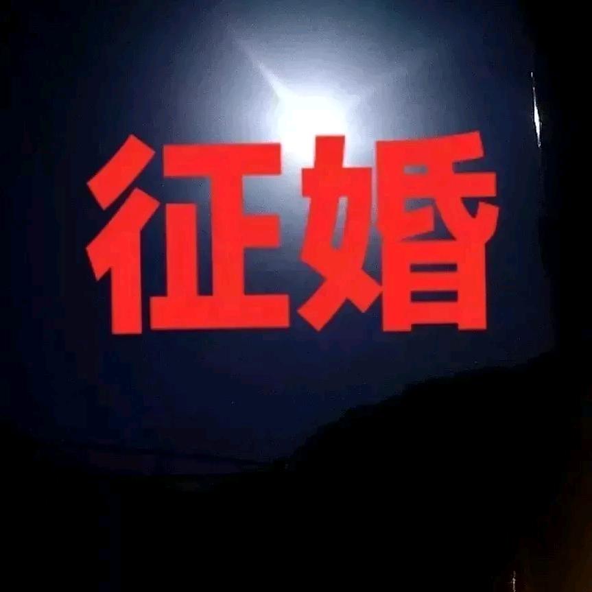 寻找有缘人。