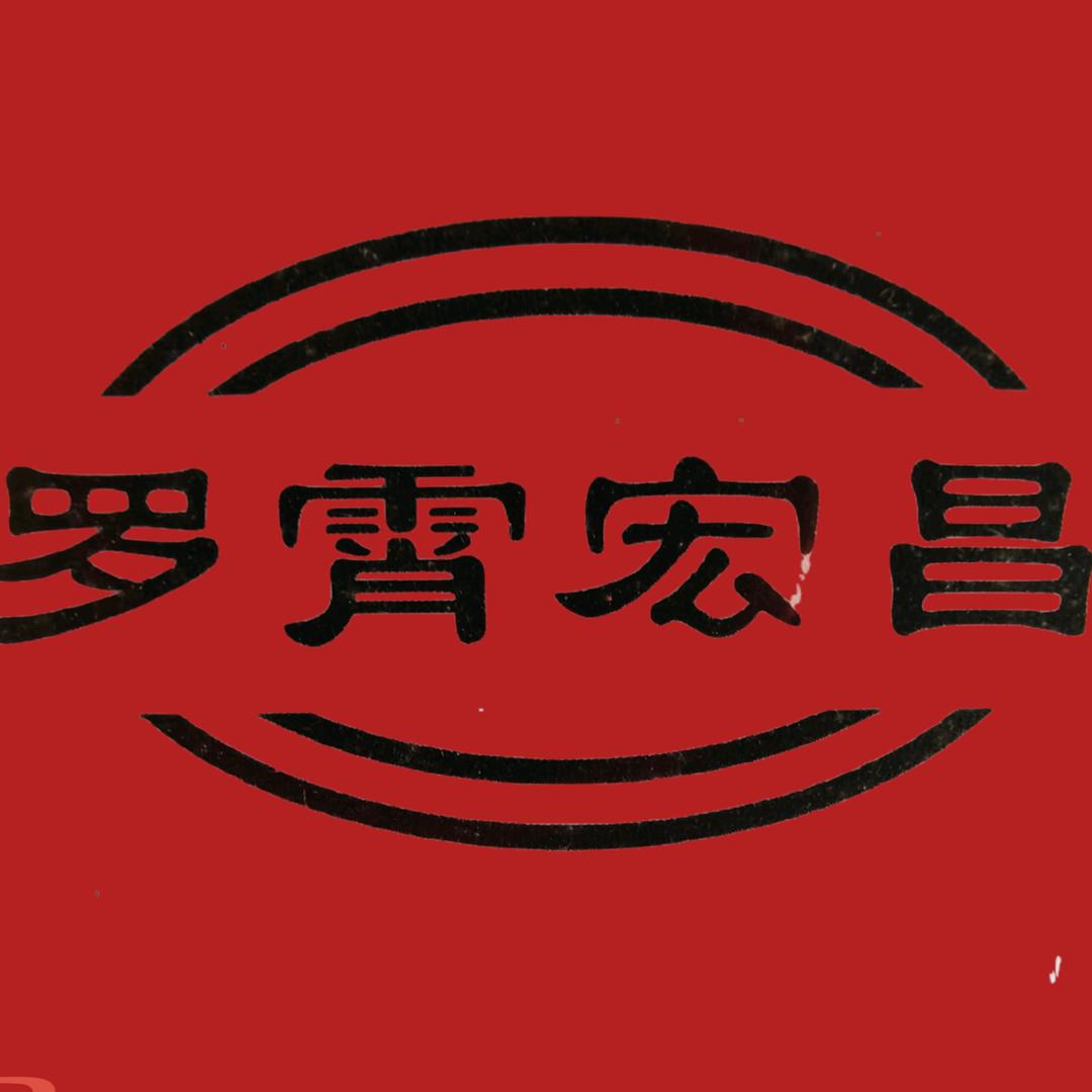 罗霄宏昌农副食品