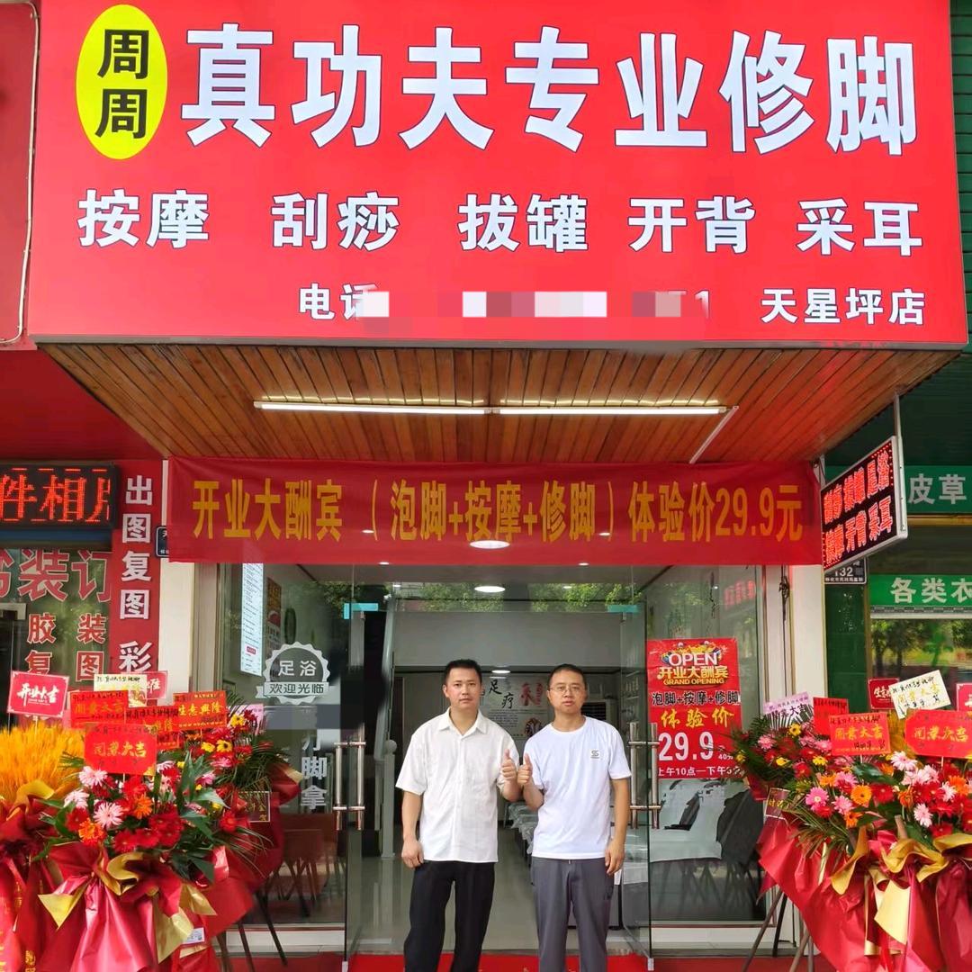 怀化真功夫足浴(天星坪店)