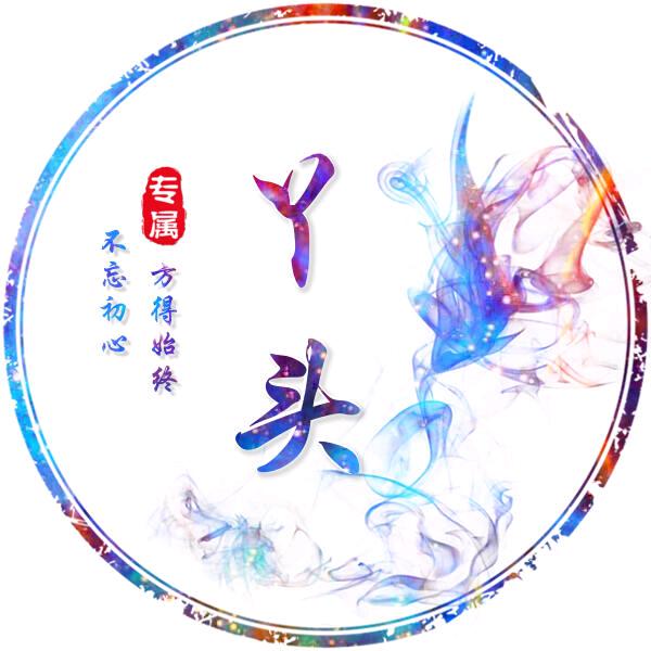 ༺🍻爱意已໊ཀྃ成殇💘ઈ࿐