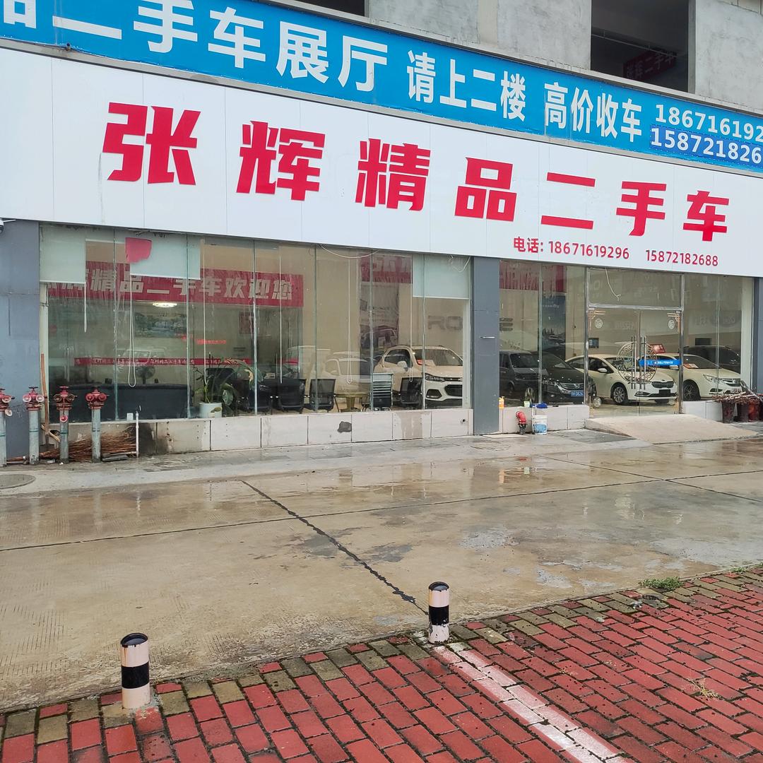 钟祥市张辉二手汽车
