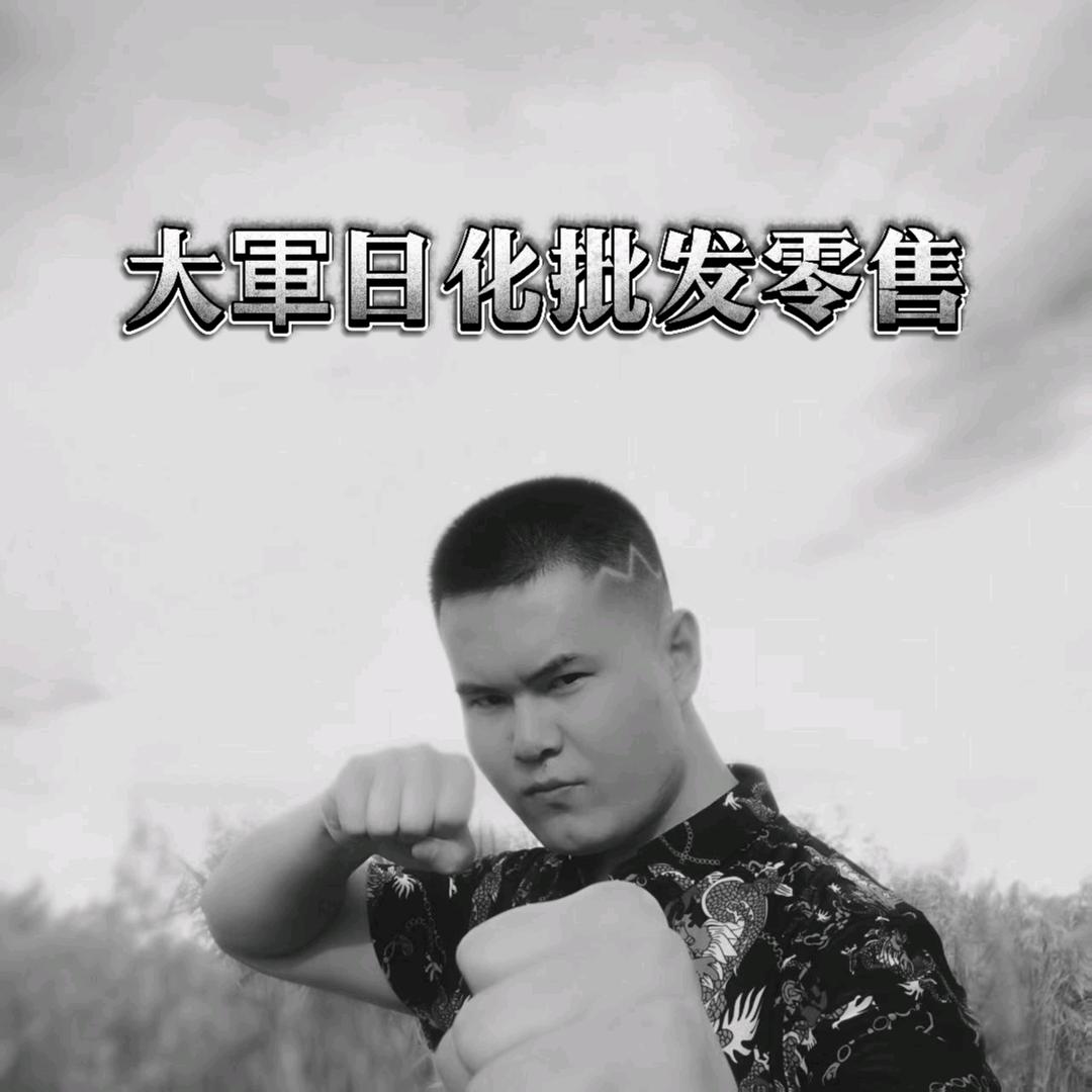 卖日化的大軍🇨🇳