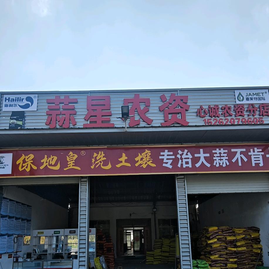 蒜星农资（心诚农资分店）