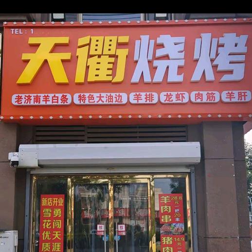 天衢烧烤