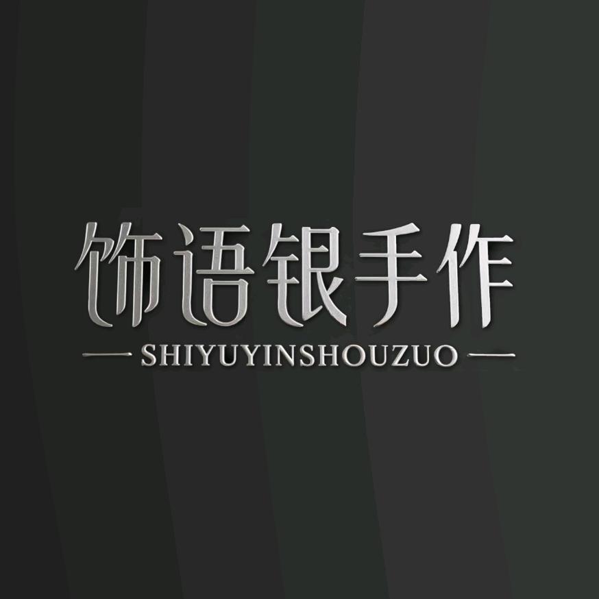 饰语银手作