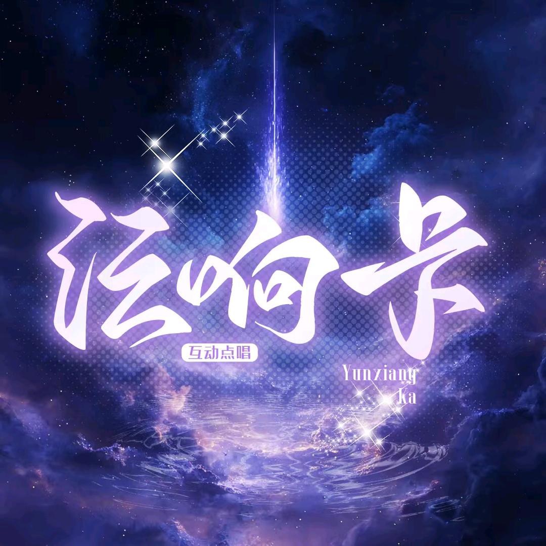 沄响·卡👑一一👑奶思👑鱼鱼