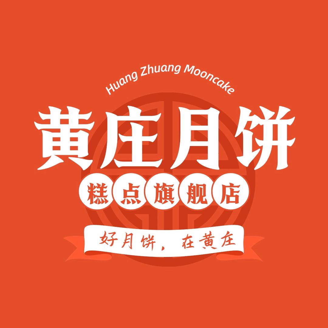 黄庄月饼糕点旗舰店