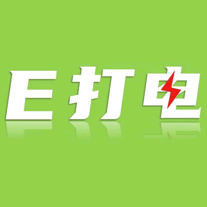 E打电（信阳）上门超充充电