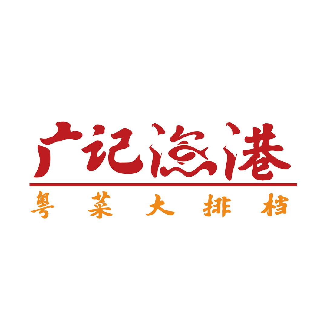 广记渔港(新广丰店)官方号