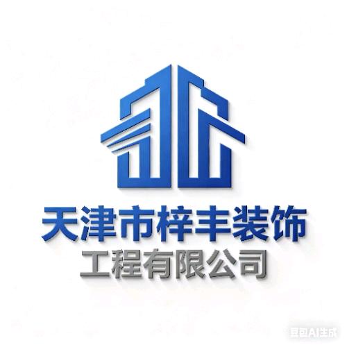 天津市梓丰装饰工程有限公司