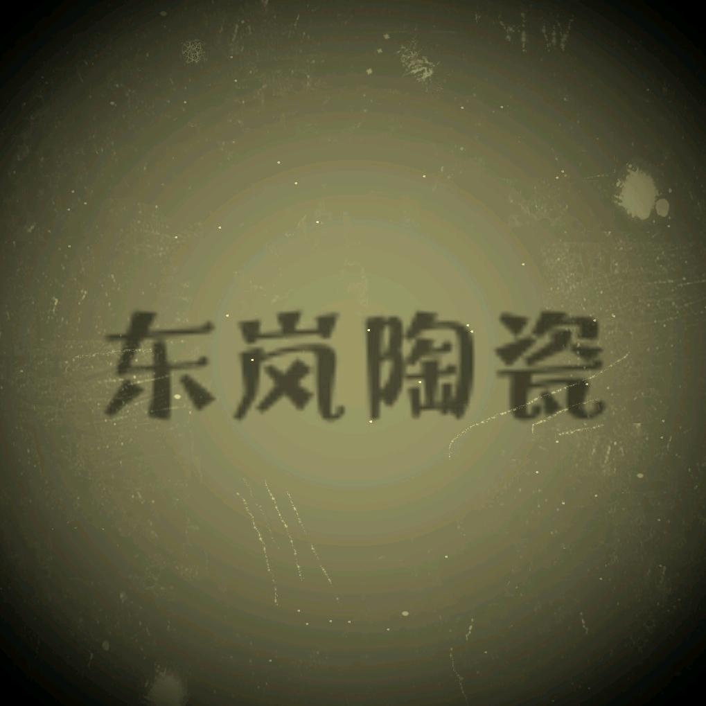 东岚陶瓷