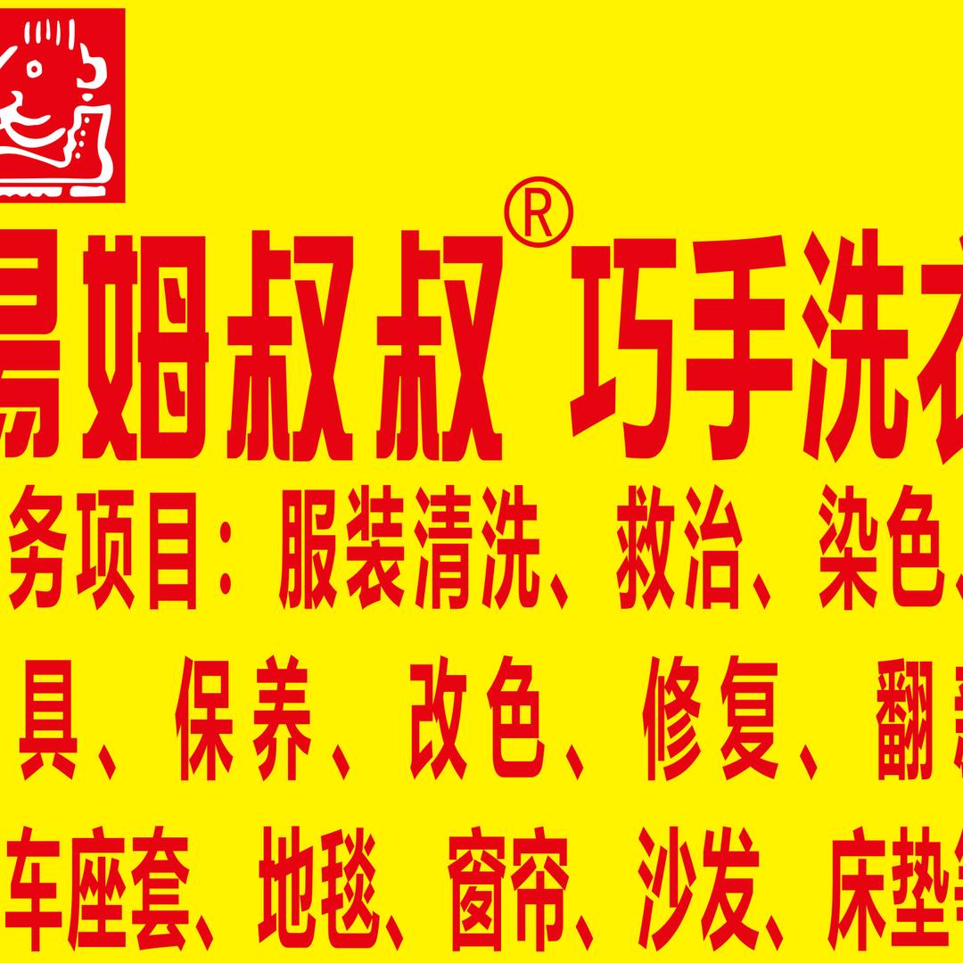 汤姆叔叔·巧手洗衣（碧桂园店）