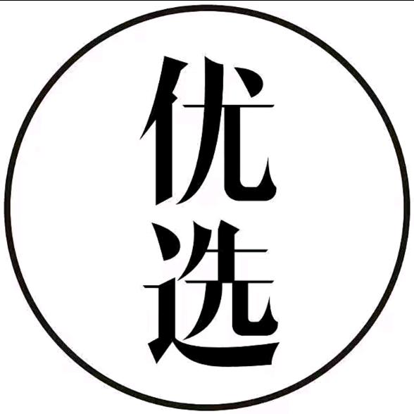 优选☑️