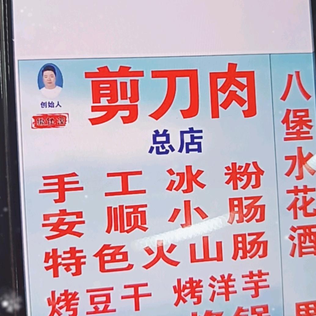 撒拉溪剪刀肉（总店号）