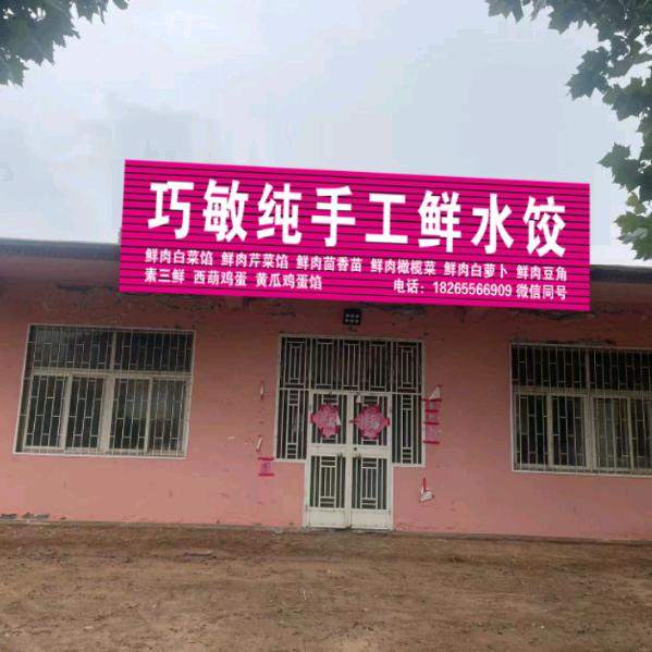 张姐私房水饺馄饨