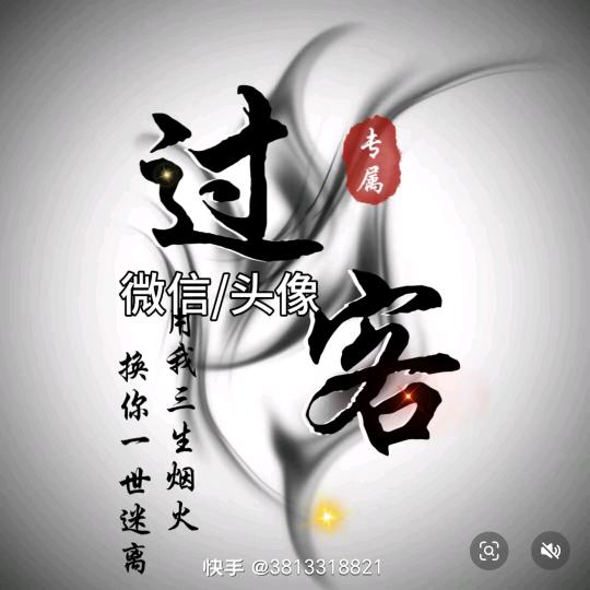 过客