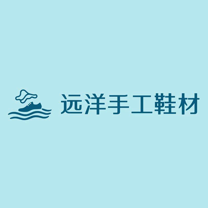 远洋手工鞋材