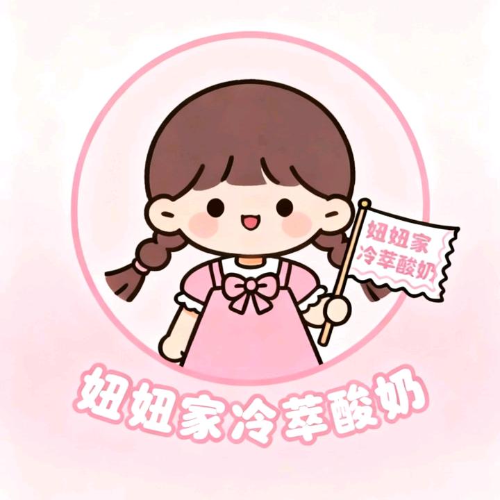 妞妞家冷萃酸奶✨