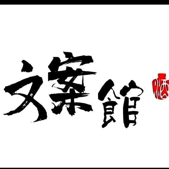 走心文案馆