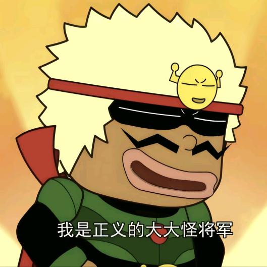 大大怪将军.