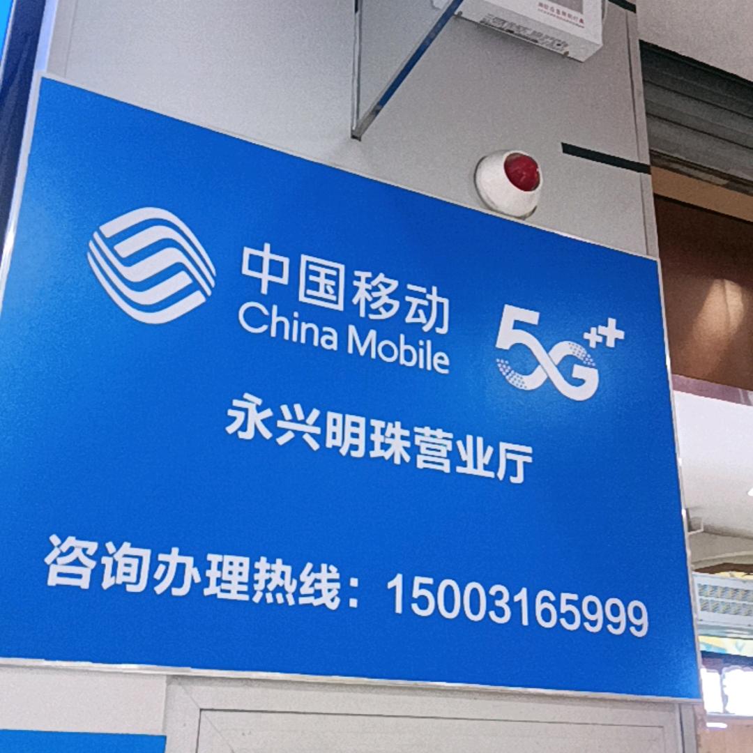中国移动永兴明珠厅