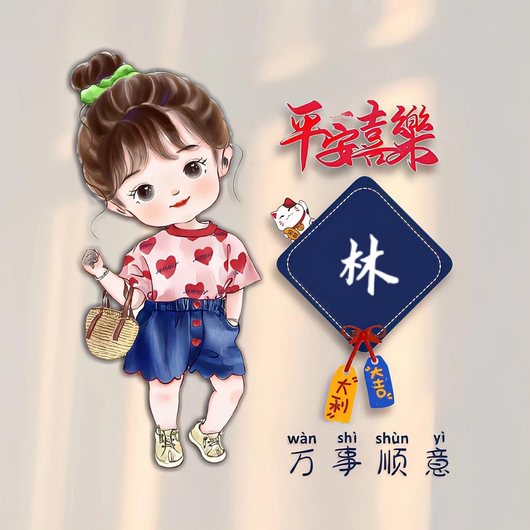 ꕥ᭄林姐ꦿঞ