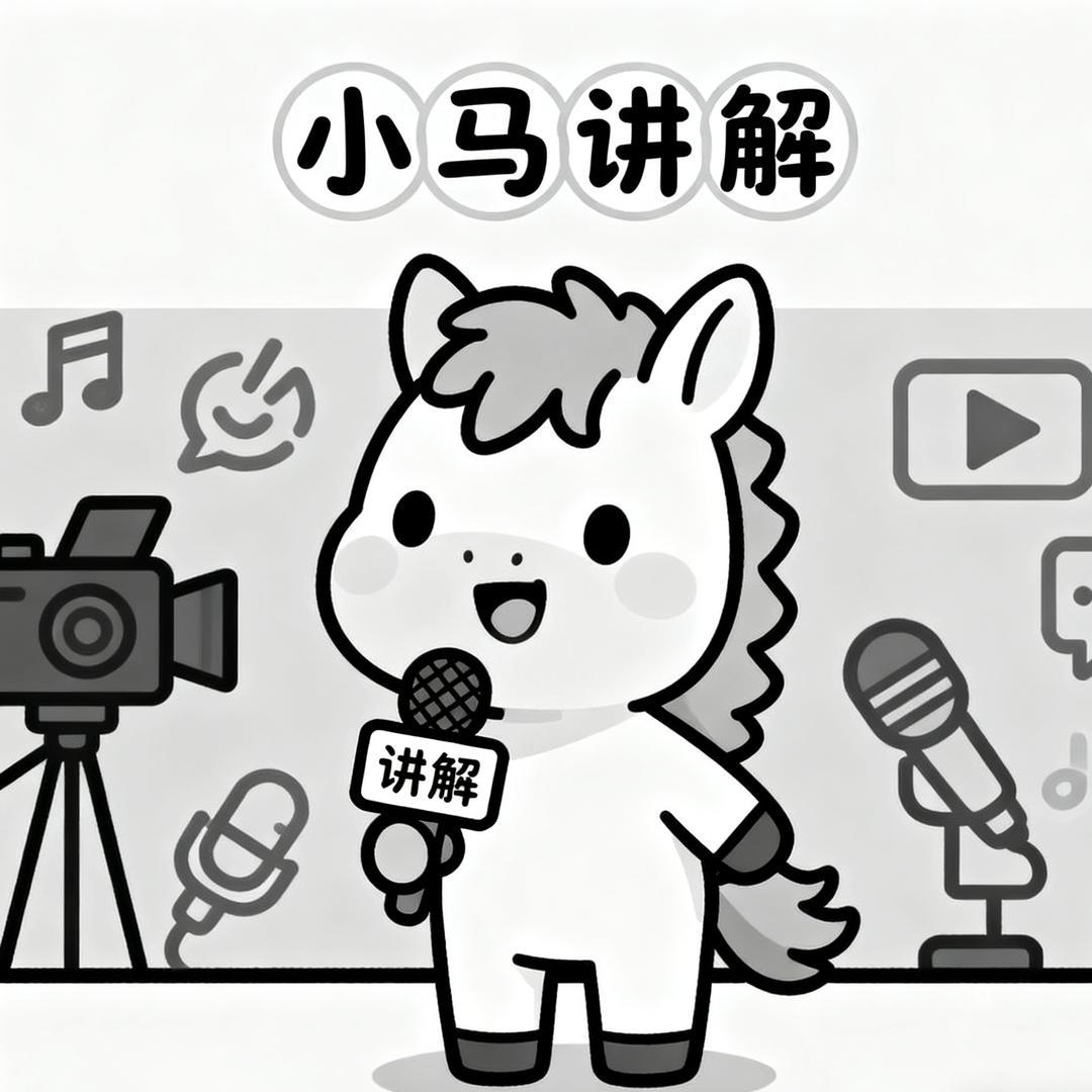 小马讲解