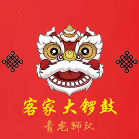 <客家锣鼓>  小志