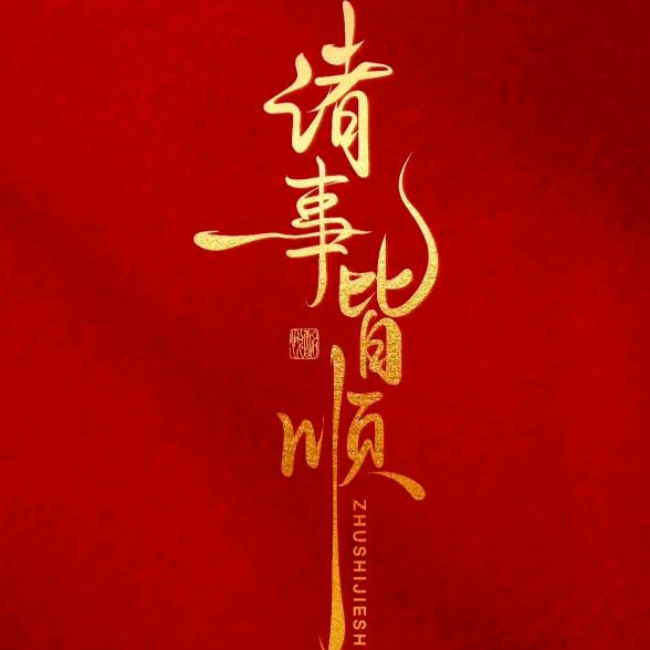 诸事顺遂💋