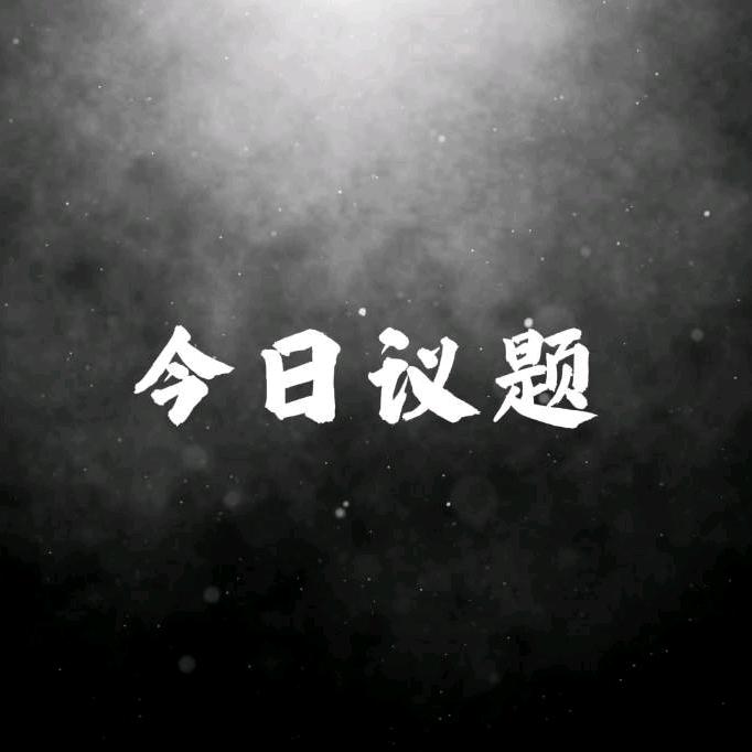 今日议题